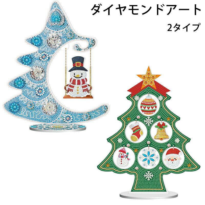 Rakuten - ダイヤモンドアート DIY 手作り絵画手芸キット ダイヤモンドペインティング 5Dダイヤモンド絵画 ラインストーンアート モザイクアート クリスマス置物 おしゃれ クリスマス飾り ホーム 装飾品