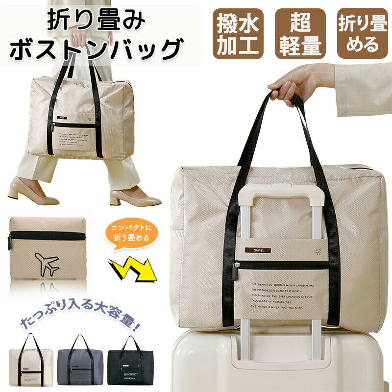 Rakuten - ボストンバッグ 旅行バッグ 旅行バック キャリーオン キャリー キャリーオンバッグ 折り畳み可能 折りたためる 折り畳み可能 撥水 3way 大容量 軽量 入院 収納 サブバッグ 旅行 宿泊 遠出 お泊まり 修学旅行 アウトドア 遠征 部活 機内持ち込み 小学生 中学生 高校生 大人