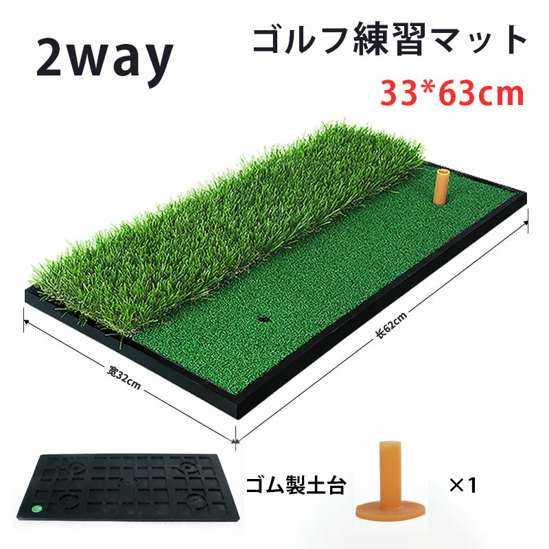 Rakuten - ゴルフ練習マット 2WAYゴルフマット ショット用マット スイング練習器具 室内 屋外 アプローチ 素振りマット 人工芝 おもしろ 簡易 贈り物 ギフト ショットマット 練習