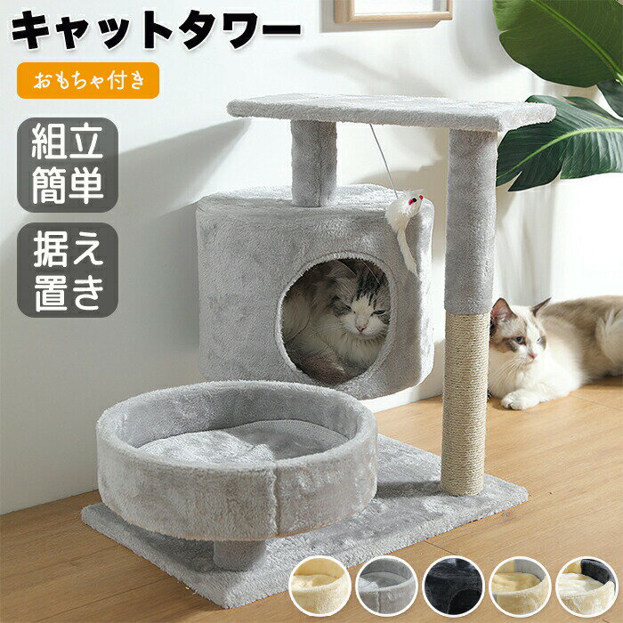 キャットタワー 猫タワー 猫ハウス 猫遊び場 多頭飼い 据え置き キャットハウス おしゃれ かわいい キャットツリー 爪研ぎ 麻ひも おもちゃ ストレス解消 運動不足解消 ベッド 猫用 ペット 安定性抜群 爪研ぎ柱 ネコタワー 安定感 もこもこ素材 猫 猫グッツ
