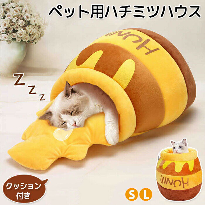 ペットハウス 猫ハウス 犬ハウス ペット ハウス ハウスドーム型 ドーム型 クッション クッション ふわふわ 温かい もこもこ 冬 秋 寒さ対策 手洗い可能 手洗い PP綿 キャットハウス キャット 可愛い おしゃれ クッション付 はちみつ はちみつ柄 ハチミツ 壺型 つぼ型 つぼ