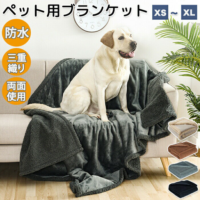 Rakuten - ペットブランケット ペット毛布 ふわふわ ふわふわ毛布 ブランケット ペット用品 温かい 軽い 両面使える シンプル 丸洗い可能 洗える 毛羽立ちにくい 冷房対策 タオル 寒さ対策 防寒 犬用 猫用 室内 保温 寝具 フランネル ソファーカバー 汚れ対策 3種織り 防水 多機能性
