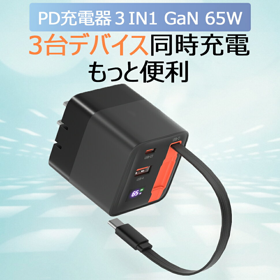 Harbor 65W PD ��®���Ŵ� 3in1 ���󥻥�� Type-C ���Ŵ� AC�����ץ� GaN���ť����ץ� ������c �Ÿ����å� Type-C 80cm�����֥��դ� iPhone/iPad/Galaxy ����¾Android�Ƽ��б�