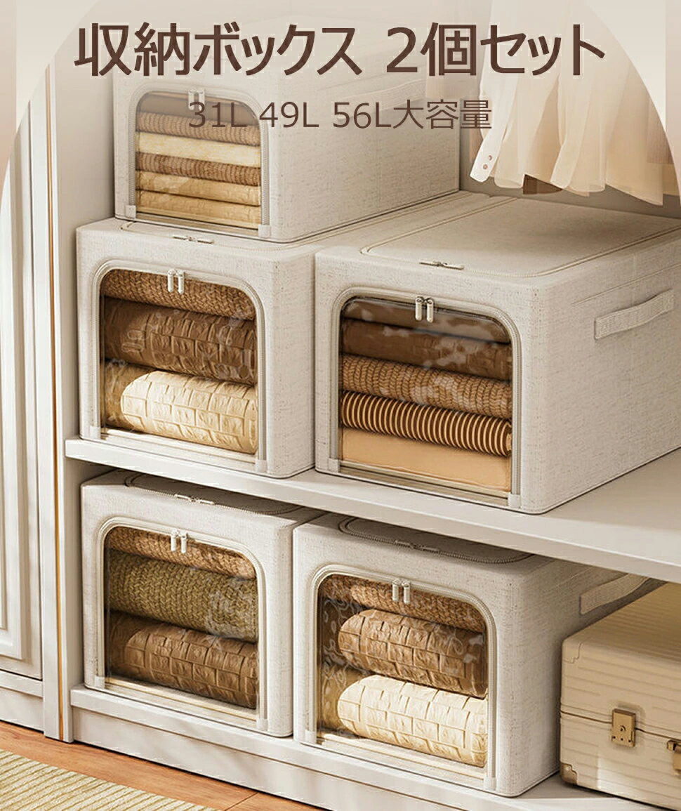 【送料無料】収納ケース 収納ボックス 隙間収納ケース 2個セット 大容量 31L 49L 56L 衣類収納 折りたたみ 取っ手付き 布製 綿麻材質 衣装ケース 透明窓付き ファスナー メタルフレーム 積み重ね可 洗濯可(3)