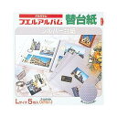 補充用替台紙 銀替台紙(エンボス入) Lサイズ ア-LMR-5N