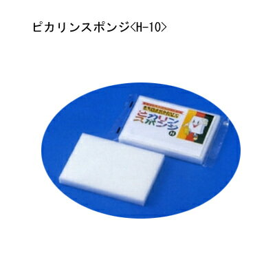 ピカリン スポンジ (メラミン) H-10 【ご注文単位 300個】