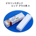 ピカリン スポンジ (メラミン) コップ グラス用 A 【ご注文単位 250個】(3)
