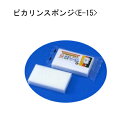 ピカリン スポンジ (メラミン) E-15 【ご注文単位 300個】