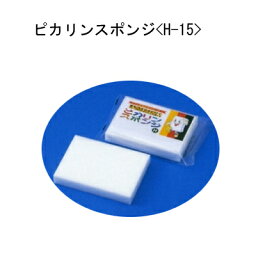 ピカリン スポンジ (メラミン) H-15 【ご注文単位 200個】