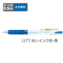ゼブラ ジェルボールペン ZEBRA サラサマークオン 0.5mm 青 JJ77-BL 【ご注文単位 10本】