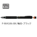 ゼブラ シャープ ZEBRA デルガード タイプLx 0.3 ブラック P-MAS86-BK