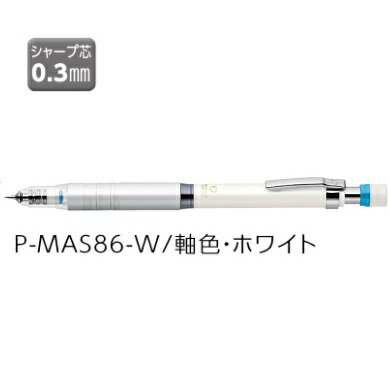 ゼブラ シャープ ZEBRA デルガード タイプLx 0.3 ホワイト P-MAS86-W