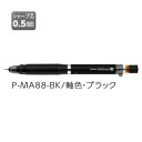 ゼブラ シャープ ZEBRA デルガード タイプER 0.5 ブラック P-MA88-BK
