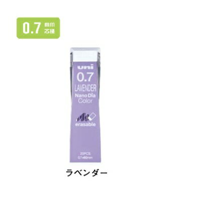 三菱鉛筆 シャープ替芯 ユニ ナノダイヤ カラー芯 0.7mm ラベンダー U07202NDC.34 【ご注文単位 10個】