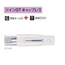 キャップレスネーム印 ツインGT キャップレス ホワイト SP-TCGT10