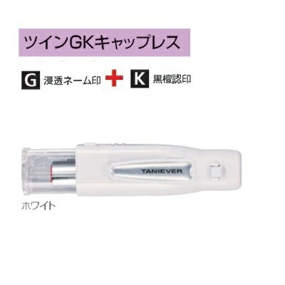 キャップレスネーム印 ツインGK キャップレス ホワイト SP-TCGK10