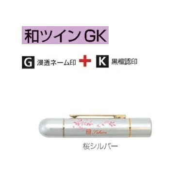 タニエバー 和シリーズ 和ツインGK 桜シルバー TSK-64234