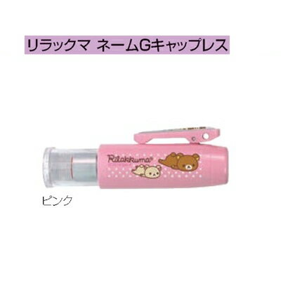 タニエバー リラックマ ネームG キャップレス ピンク TSK-69369 タニエバー リラックマ ネームG キャップレス ピンク TSK-69369