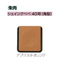サンビー 朱肉 シュイングベベ 40号 角型 アプリコットオレンジ SG-BK01