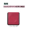 サンビー 朱肉 シュイングベベ 40号 角型 ローズレッド SG-BK02