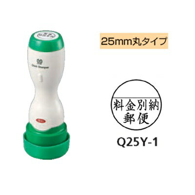 サンビー クイックスタンパー 25mm丸タイプ(郵便用長柄タイプ) 【料金別納郵便】 Q25Y-1