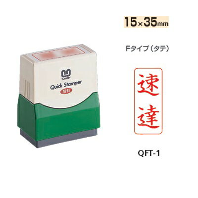 サンビー クイックスタンパー Fタイプ(タテ) 【速達】 QFT-1