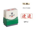サンビー クイックスタンパー Fタイプ(ヨコ) 【速達】 QFY-2