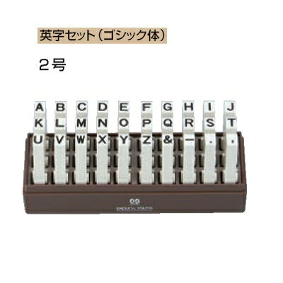 サンビー エンドレススタンプ 英字セット(ゴシック体) 2号 30本セット EN-EG2