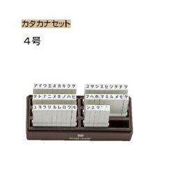 サンビー エンドレススタンプ カタカナセット 4号 50本セット EN-K4