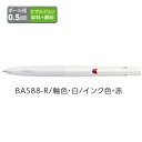 ゼブラ エマルジョンボールペン ZEBRA ブレン 0.5 白 インク赤 BAS88-R 【ご注文単位 10本】