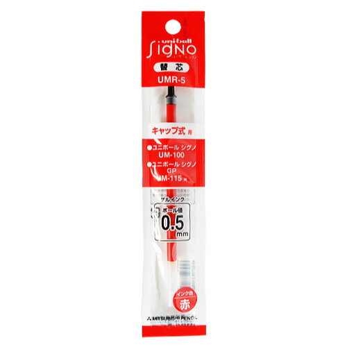 三菱鉛筆 ゲルインクボールペン用替芯 赤 UMR5.15 【ご注文単位 10本】