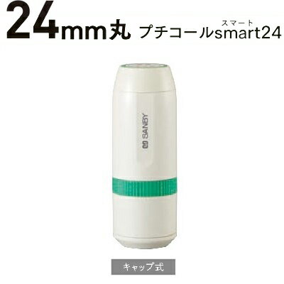 サンビー プチコール smart 24 元号・略西暦表示 年2連式 キャップ式 別製品 5mlインキ付 PTS-24A