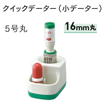 サンビー クイックデーター 小 5号丸 Aタイプ 16mm丸 元号・略西暦表示 スタンド式 5mlインキ付 QD-5A