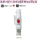 タニエバー スヌーピー ツインGT キャップレス ホワイト TSK-28960