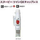 タニエバー スヌーピー ツインGK キャップレス ホワイト TSK-29059