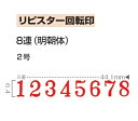 サンビー リピスター 回転印 欧文8連 2号 明朝体 (ストッパー付) RS-8M2 3