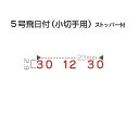 サンビー リピスター 回転印 飛日付 5号 小切手用 ゴシック体 RS-DGT5 2