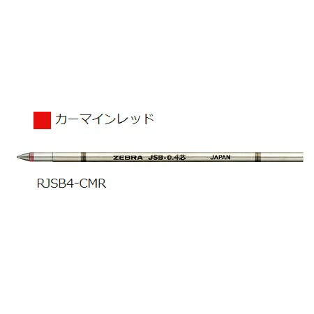 ゼブラ ZEBRA ジェルボールペン替芯 JSB-0.4芯 カーマインレッド RJSB4-CMR 