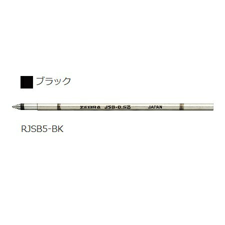 ゼブラ ZEBRA ジェルボールペン替芯 JSB-0.5芯 ブラック RJSB5-BK