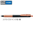 ゼブラ ジェルボールペン ZEBRA サラサクリップ 0.5 デコシャインカラー 銅 JJ15-CO 【ご注文単位 10本】