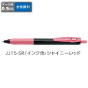 ゼブラ ジェルボールペン ZEBRA サラサクリップ 0.5 デコシャインカラー シャイニーレッド JJ15-SR 【ご注文単位 10本】