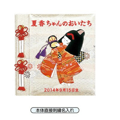 【刺繍名入れ代込】 フエルアルバム Digio 誕生用 京人形 Lサイズ 女の子 アH-LB-121-1 本体直接刺繍名入れ