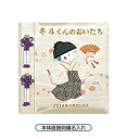 【刺繍名入れ代込】 フエルアルバム Digio 誕生用 京人形 Lサイズ 男の子 アH-LB-121-2 本体直接刺繍名入れ