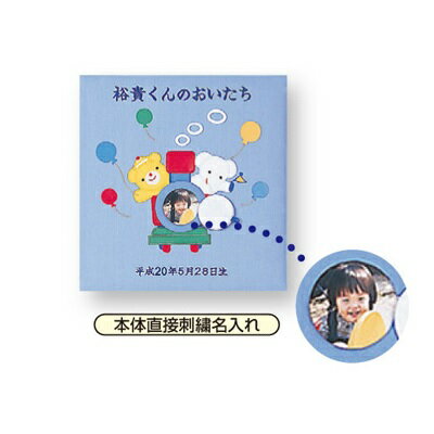 【刺繍名入れ代込】フエルアルバム Digio 誕生用 チューチュートレイン Lサイズ ブルー ア-OLB-613/N-B 本体直接刺繍名入れ
