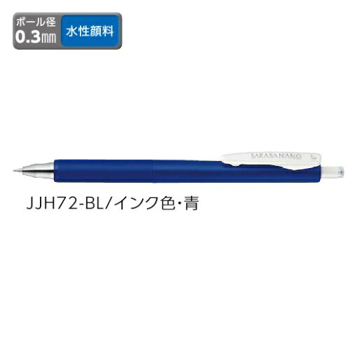 Rakuten - ゼブラ ジェルボールペン ZEBRA サラサナノ 0.3 青 JJH72-BL 【ご注文単位 10本】