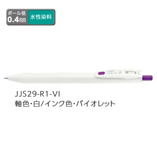 ●品名：サラサR 0.4 JJS29 ●品番：JJS29-R1-VI ●インク色：バイオレット ●軸色：白 ●仕様：軸は樹脂・ラバーグリップ付 ●サイズ：最大径φ11.0×全長141.0mm ●重量：10.9g ●ボール径：0.4mm ●その他：水性染料、バインダークリップ ★取り寄せのため、メーカー在庫切れの際は、ご了承くださいます様、お願い申し上げます。　