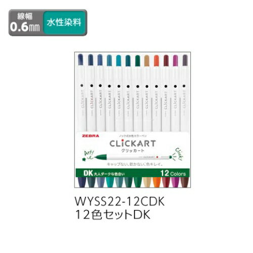 ゼブラ 水性サインペン ZEBRA クリッカート 12色セットDK ダークな色合い WYSS22-12CDK
