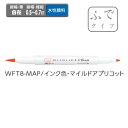 ゼブラ ラインマーカー ZEBRA マイルドライナーブラッシュ マイルドアプリコット WFT8-MAP 【ご注文単位 10本】