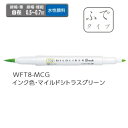 ゼブラ ラインマーカー ZEBRA マイルドライナーブラッシュ マイルドシトラスグリーン WFT8-MCG 【ご注文単位 10本】