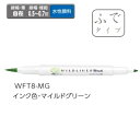 ゼブラ ラインマーカー ZEBRA マイルドライナーブラッシュ マイルドグリーン WFT8-MG 【ご注文単位 10本】